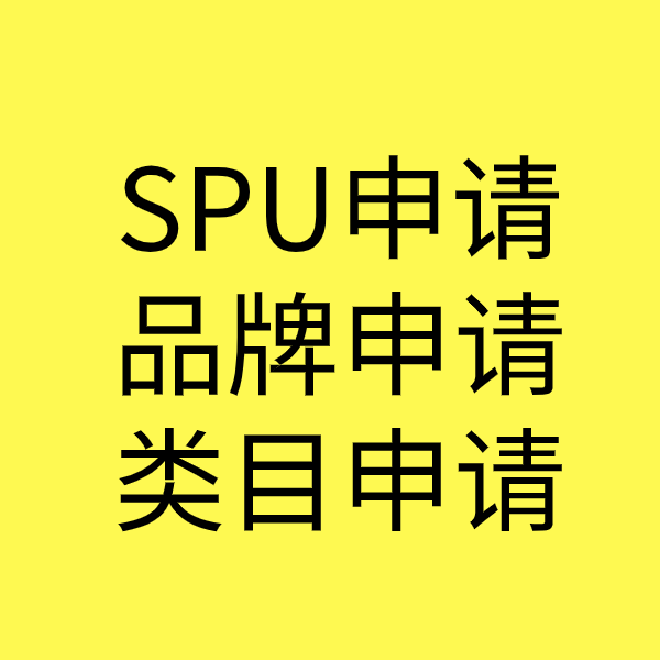 新华镇SPU品牌申请